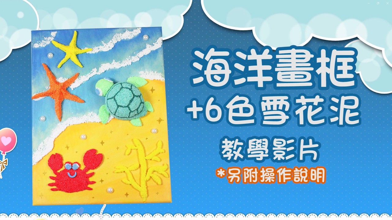 海洋畫框+6色雪花泥