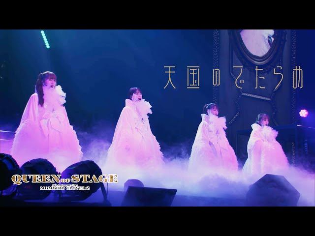 ももクロ、ニューアルバム『イドラ』に収録の映像特典、15周年ツアー『QUEEN OF STAGE』より「天国のでたらめ」ライブ映像公開! 5 YouTubeサムネイル