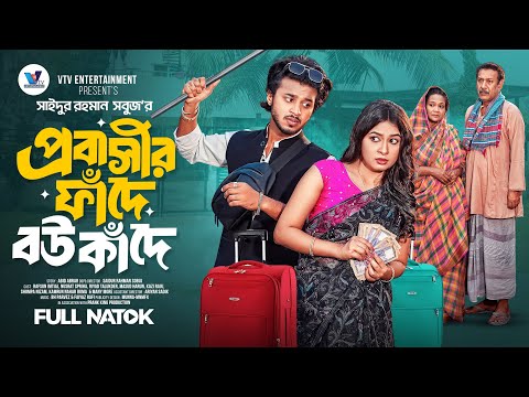 প্রবাসীর ফাঁদে বউ কাঁদে । Prank King | Rafsun Imtiaj | Nusrat Spriha | S.R Sobuj | Bangla Natok 2025