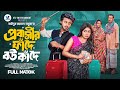 প্রবাসীর ফাঁদে বউ কাঁদে Prank King Rafsun Imtiaj Nusrat Spri