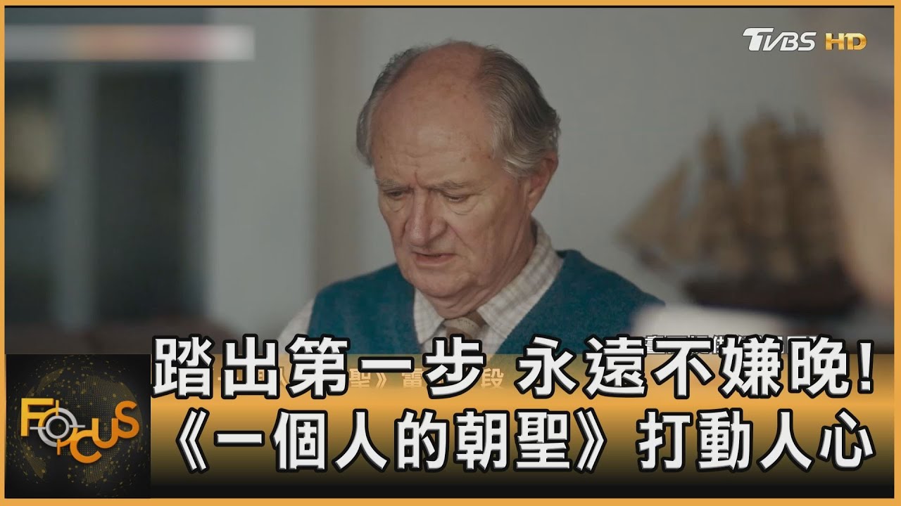 踏出第一步.永遠不嫌晚! 《一個人的朝聖》打動人心