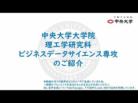 国際経済学科 【 中央大学大学院 理工学研究科 オンライン進学相談会 】専攻紹介：ビジネスデータサイエンス専攻