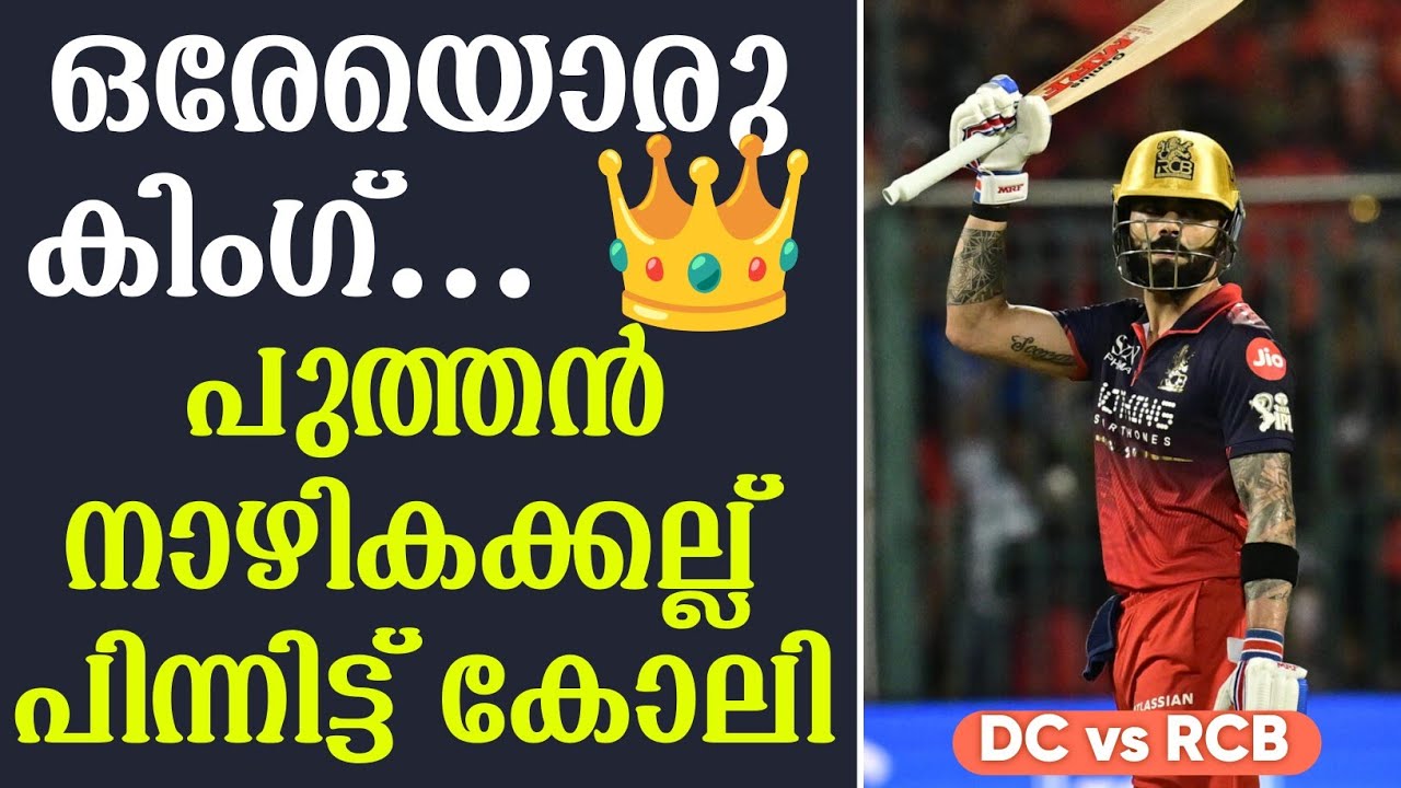 ഒരേയൊരു കിംഗ് ... 👑 പുത്തൻ നാഴികക്കല്ല് പിന്നിട്ട് കോ