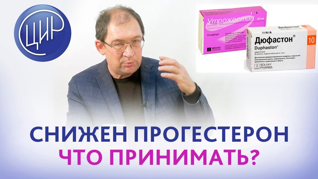 Снижен прогестерон при планировании беременности. Что принимать: дюфастон или утрожестан Гузов И.И.