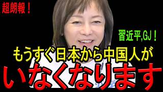 【※超朗報！】※もうすぐ中国人が日本から消えます…中国共産党がとんでもない法律を発表したので大至急見てください…