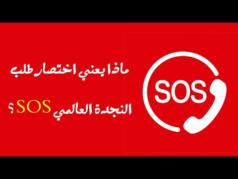 ماذا يعني اختصار طلب النجدة العالمي SOS ؟