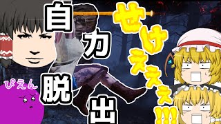 【Dead by Daylight】仮免取りたて！デッドバイデイライト　パート３　ゆっくり実況