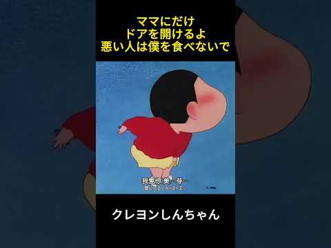ママにだけドアを開けるよ、悪い人は僕を食べないで #クレヨンしんちゃん #fairytales #アニメ #funnyvideo #animation #sheep  #コントチャンネル #映画