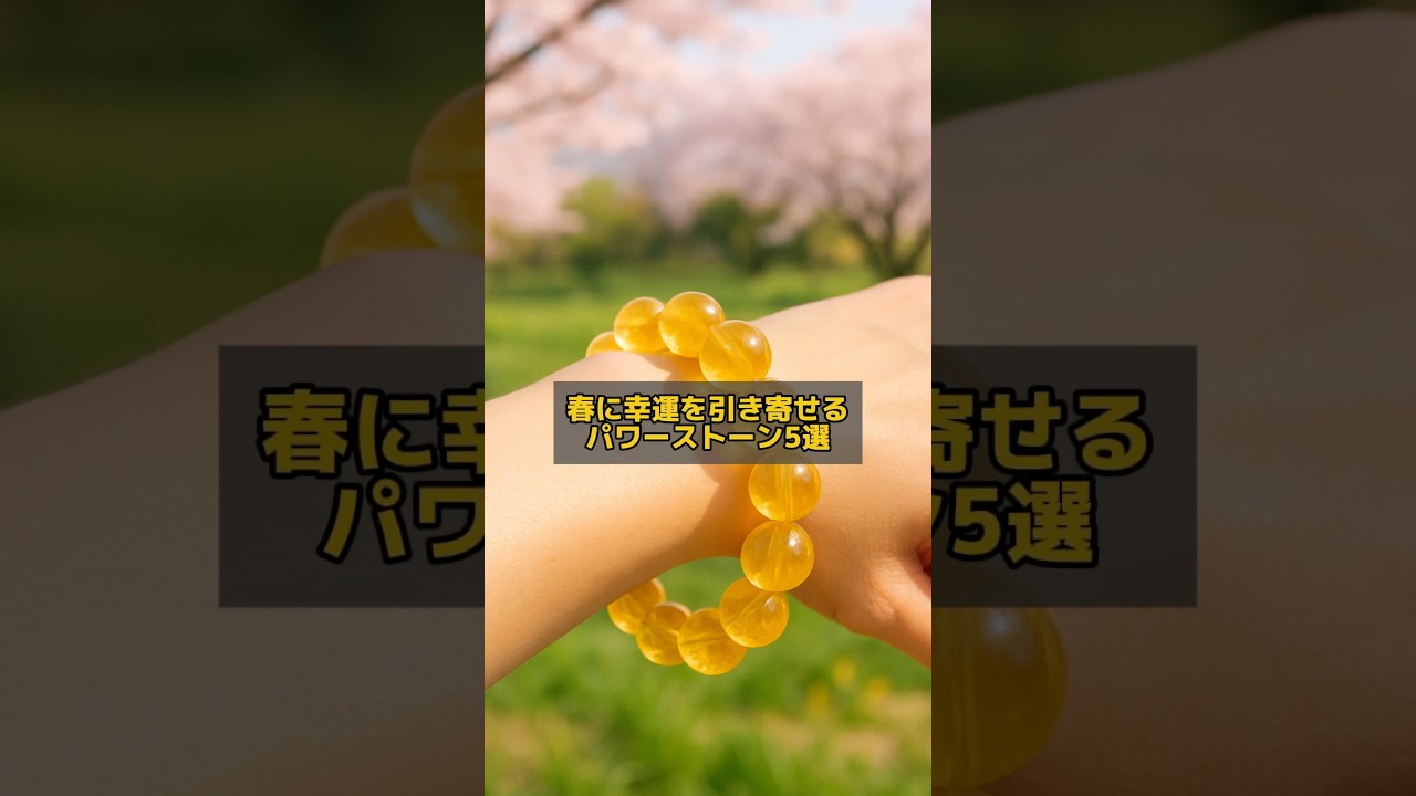 春に幸運を引き寄せるパワーストーン5選 #陰陽師 #開運 #パワーストーン
