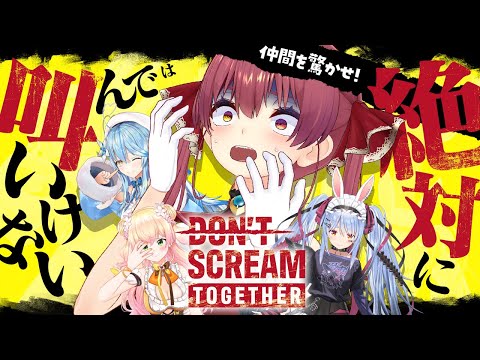 【DON'T SCREAM TOGETHER】叫んだら驚かす側にまわるホラゲ！！ぺこマリまがまが【ホロライブ/宝鐘マリン・兎田ぺこら・雪花ラミィ・桃鈴ねね】