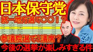 【＃日本保守党 】統一地方選まさかの50議席以上？参議院選で3議席いけるか？アンチに物申す【#百田尚樹 #有本香 #ニュースあさ8時 #飯山あかり #髙橋洋一チャンネル #政治 #保守 #北村晴男 】