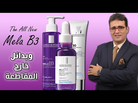 La Roche-Posay Mela B3 إختراع جديد من لاروش بوزيه
