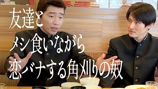 友達とメシ食いながら恋バナする角刈りの奴