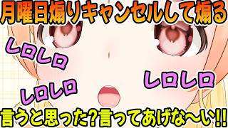 月曜日煽りキャンセルして煽ってくる音乃瀬奏「ホロライブ切り抜き」