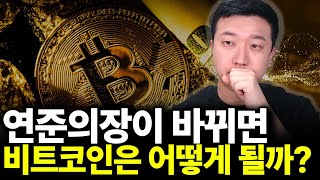 연준의장이 바뀌면 비트코인은 어떻게 될까?