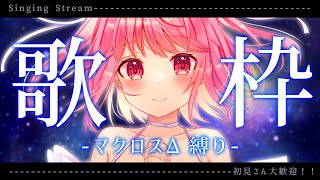 【歌枠】マクロスΔ限定、大好きなワルキューレの曲を歌います！【苺咲べりぃ/Vtuber】 -  Singing Stream