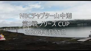 NBCチャプター山中湖 第2戦ノリーズCUP（2026.6.21）