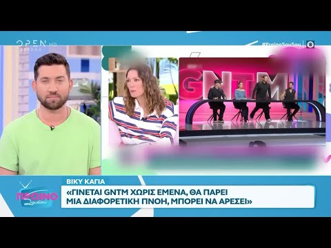 Βίκυ Καγιά: Απαντά για το νέο κύκλο του GNTM  | OPEN TV