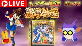 プレミアレアゲー！　セガサターン版魔導物語をプレイする！　その２