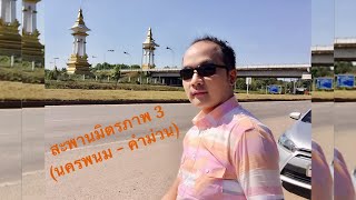 preview picture of video 'พาเที่ยวชมสะพานมิตรภาพ 3 (นครพนม – คำม่วน) | สะพานข้ามแม่น้ำโขง ไทย – ลาว ที่สวยงาม'