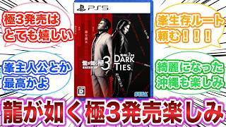 龍が如く極3発売楽しみ　【ゲーム反応集】