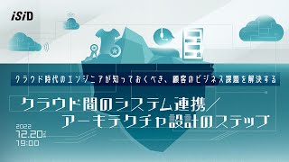 クラウド時代のエンジニアが知っておくべき、顧客のビジネス課題を解決するクラウド間のシステム連携/アーキテクチャ設計のステップ