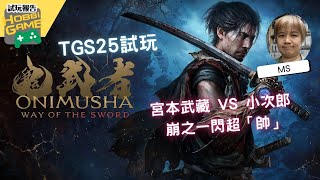【TGS2025 試玩報告】 《鬼武者 Way Of The Sword》試玩  宮本武藏 vs 小次郎 崩之一閃超帥氣