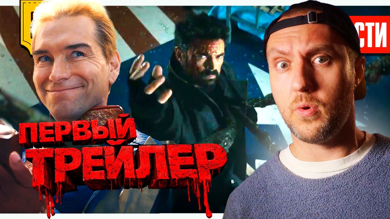 Трейлеры: Пацаны 5 - Зеленый Фонарь - Очень Страшное Кино 6 // Игра Престолов в к