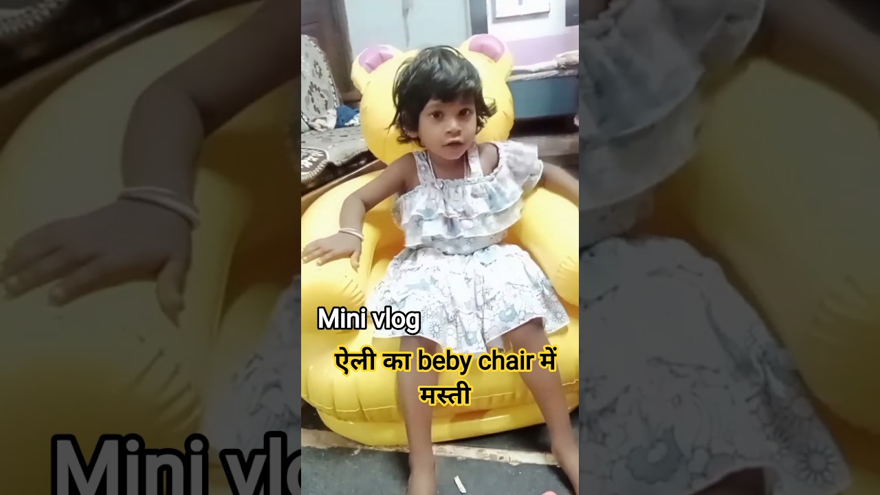 आरव और ऐली का beby chair 🥰🥰#Shweta_Nuruti #minivlog #shorts #shortsfeed #dailyvlog #familyvlog