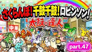 【実況】「太鼓の達人」part.47 “「ともだち大作戦！」に挑戦するドン！”