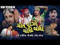 Preet Pangare Chori Chori New Gujarati Movies Full Gujarati Film Naresh Kanodia Minaxi