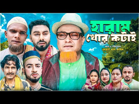 হারাম খোর কটাই | সিলেটি নাটক | Haramkhur Kotai | Sylheti Natok | Kotai Miah Natok | Montaj Ali