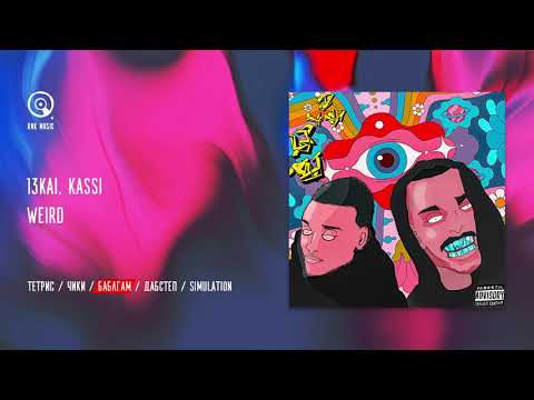 13Kai & Kassi - Weird