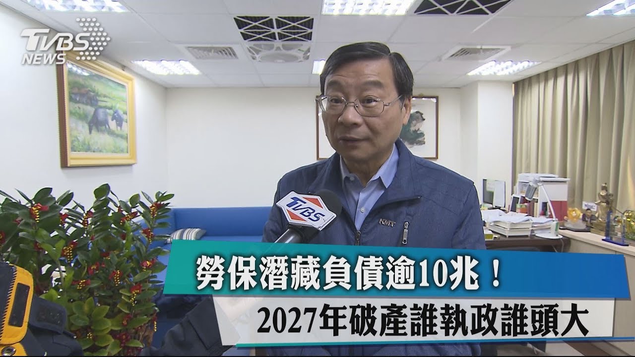 勞保潛藏負債逾10兆! 2027年破產 誰執政誰頭大