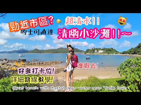 【香港夏日好去處】輕鬆去馬爾代夫🤡⁉️ 超靚小沙灘😻市區的士可直達! 水清沙幼～ 寵物OK! 初學浮潛好地方!｜小棕林｜A small and quiet beach in near TKO town