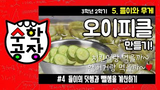 초등수학 3학년 2학기 5단원_들이와 무게_④ 들이의 덧셈과 뺄셈을 계산하기