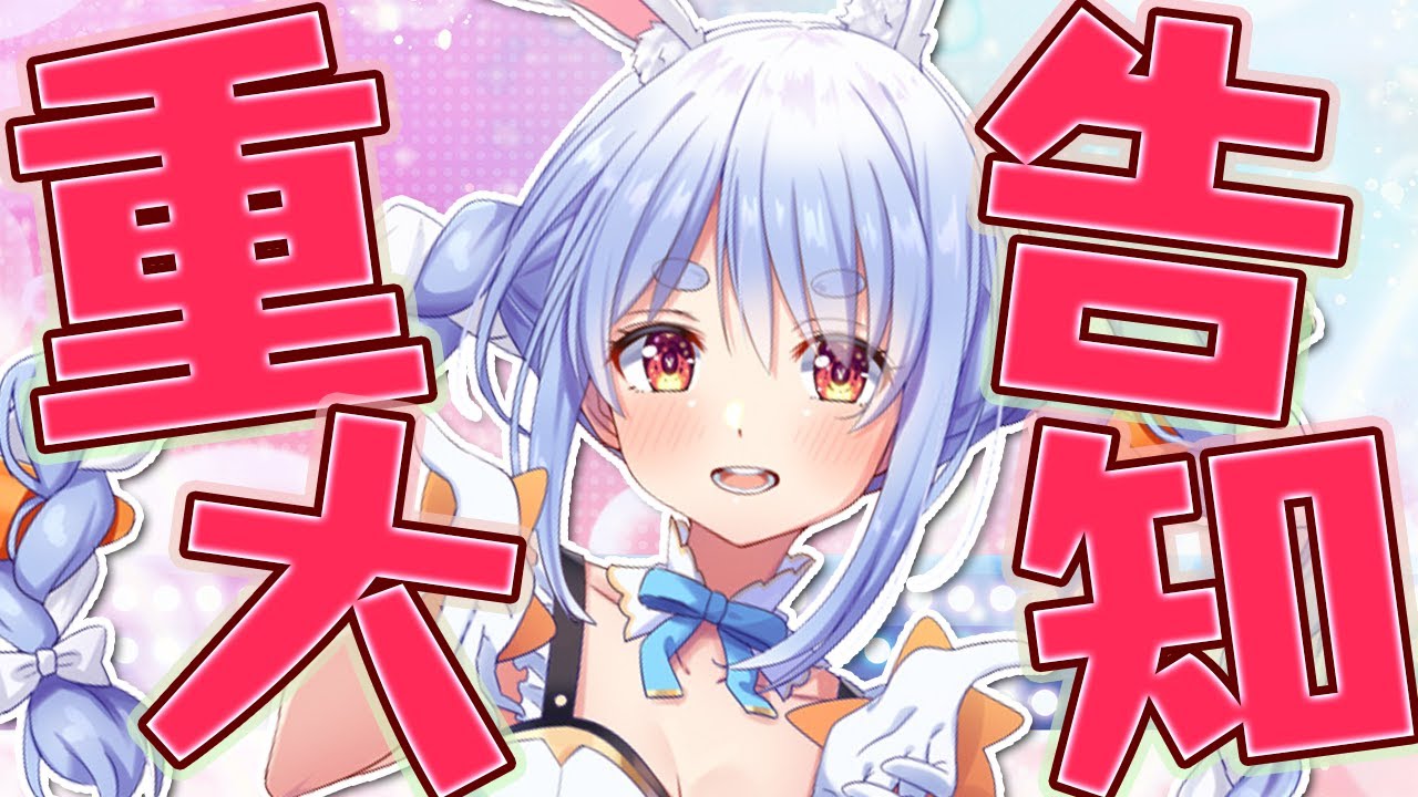 【重大発表】はじめての重大な告知！！！！！！！！！！！！！ぺこ！【ホロライブ/兎田ぺこら】