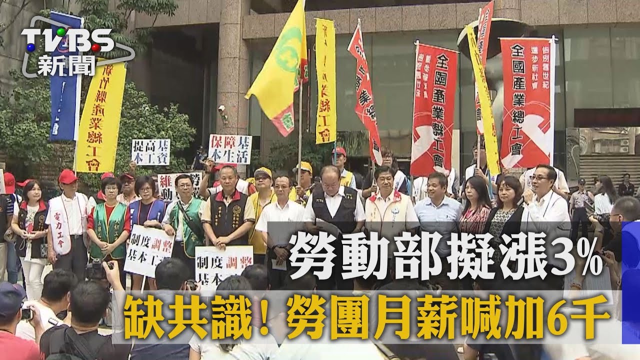 缺共識！勞動部擬漲3%　勞團月薪喊加6千