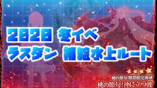 【艦これ】2020冬イベ ラスダン 水上打撃部隊補給ルート攻略