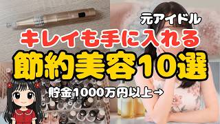 【美容費】お金も綺麗も諦めない美容節約術10選！1000万円を20代で貯めたOLが実践するコスパ最強の自分磨き【一人暮らし 女性 節約生活 元アイドル】