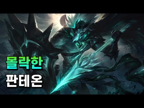 몰락한 판테온 (Ruined Pantheon Skin Spotlight)