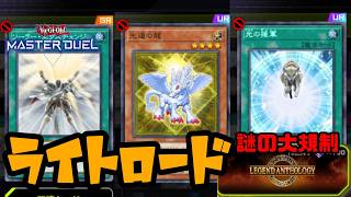 【遊戯王マスターデュエル】団結する抵抗軍！ライトロード参上！！【弾圧される民/レジェンドアンソロジー/リプレイ】