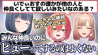 同期が他の子と仲良くしてたら寂しい？という質問を誤魔化すしーちゃん【小清水透/獅子堂あかり/フレン・E・ルスタリオ/倉持めると/ソフィア・ヴァレンタイン/鏑木ろこ/にじさんじ切り抜き】