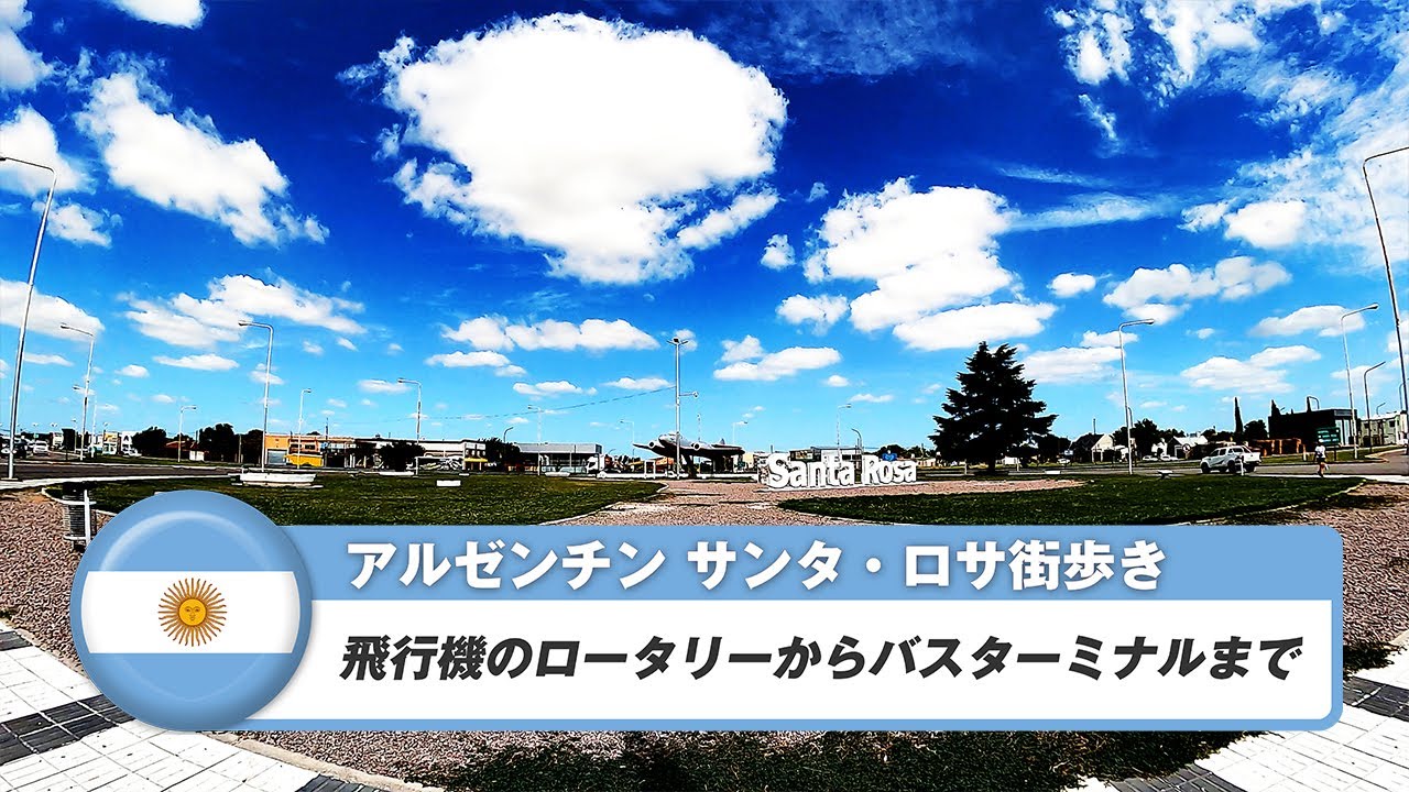 【アルゼンチン】サンタロサ⑤飛行機のロータリーからバスターミナルまで