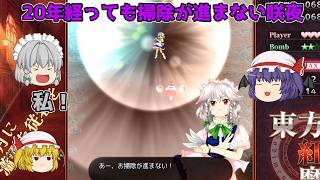 【東方紅魔郷：New Classic】20年経っても掃除が終わらない十六夜咲夜と戦う！【ゆっくり実況】パート2