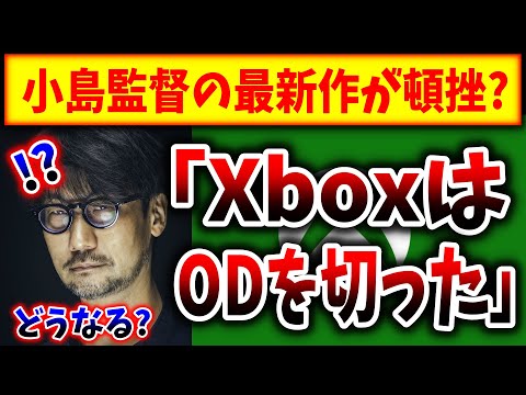 【緊急速報】小島監督 x Xboxの新タイトル「OD」が破談した！？