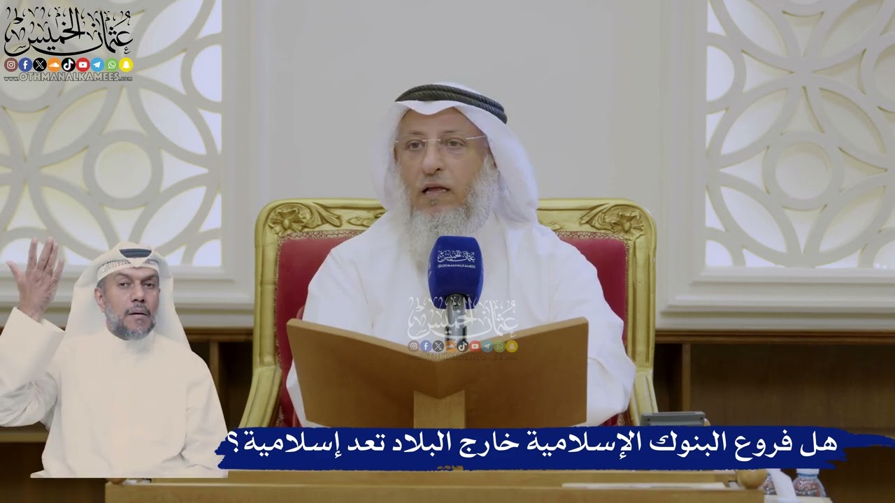 383- هل فروع البنوك الإسلامية خارج البلاد تعد إسلامية؟ - عثمان الخميس