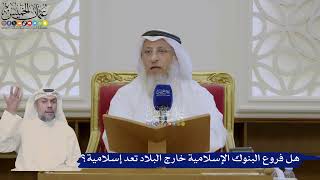 383- هل فروع البنوك الإسلامية خارج البلاد تعد إسلامية؟ - عثمان الخميس
