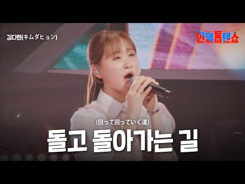 김다현(キムダヒョン) - 돌고 돌아가는 길(回って回っていく道)｜한일톱텐쇼 27회