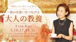 【3月17日】ゴージャス真弓さん「本物のエレガンスを知る　一流の出逢いをつなげる『大人の教養』」